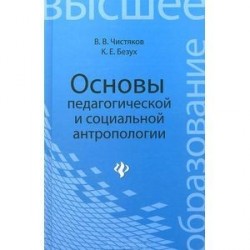 Основы педагогической и социальной антропологии. Учебное пособие