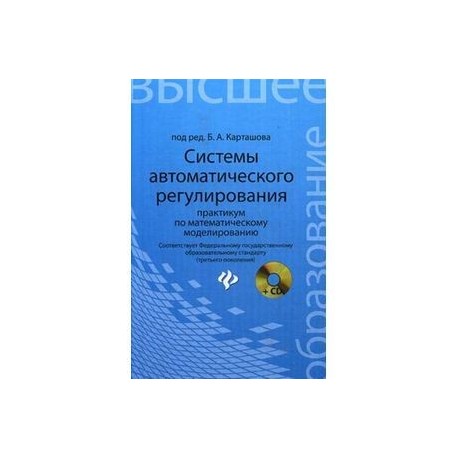 Системы автоматического регулирования:практикум