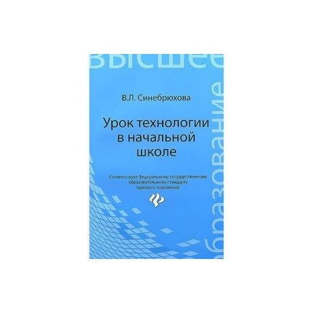 Урок технологии в начальной школе. Учебное пособие