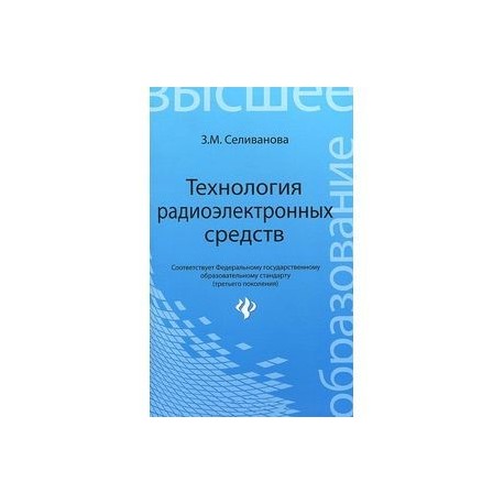 Технология радиоэлектронных средств. Учебное пособие