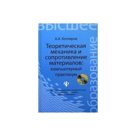 Теоретическая механика и сопротивление материалов: компьютерный практикум