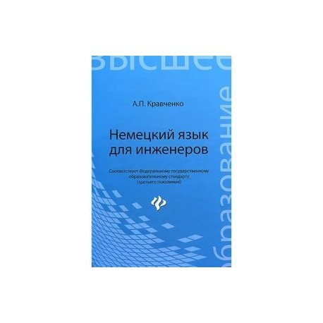 Немецкий язык для инженеров. Учебное пособие