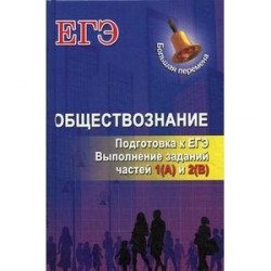 Обществознание: подготовка к ЕГЭ. Выполнение заданий частей 1(А) и 2(В)