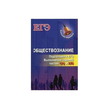 Обществознание: подготовка к ЕГЭ. Выполнение заданий частей 1(А) и 2(В)