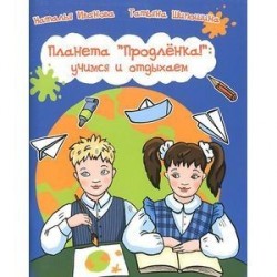 Планета 'Продленка': учимся и отдыхаем