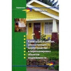 Капитальный ремонт, реконструкция, переустройство и перепланировка объектов недвижимости