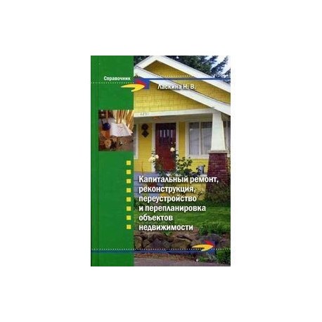 Капитальный ремонт, реконструкция, переустройство и перепланировка объектов недвижимости