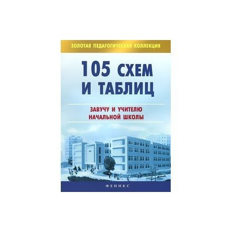 105 схем и таблиц: завучу и учителю начальной школы