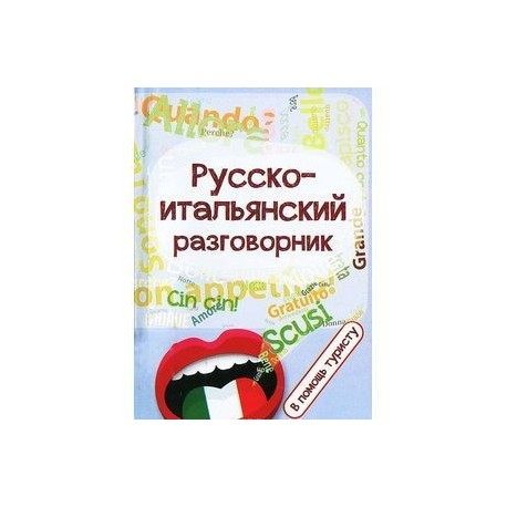 Русско-итальянский разговорник:в помощь туристу