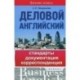 Деловой английский: стандарты, документация