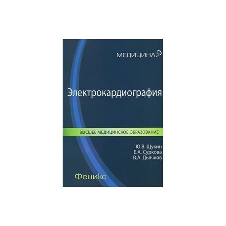 Электрокардиография. Учебное пособие