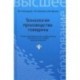 Технология производства говядины. Учебное пособие. Гриф УМО вузов России