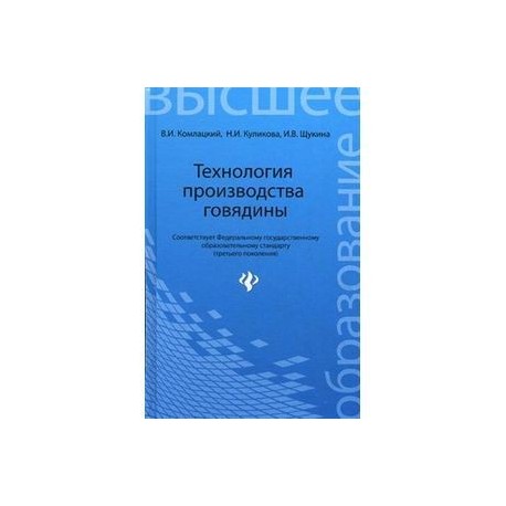 Технология производства говядины. Учебное пособие. Гриф УМО вузов России