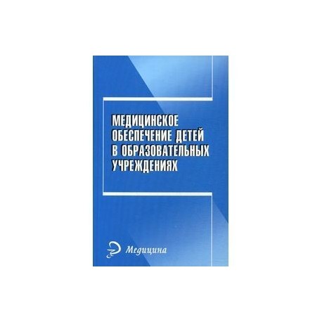 Медицинское обеспечение детей в образовательном учреждении