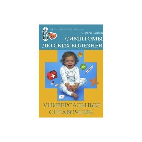 Симптомы детских болезней. Универсальный справочник