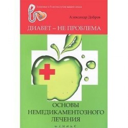 Диабет - не проблема: основы немедикаментозного лечения