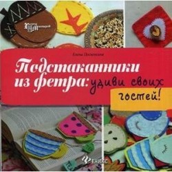 Подстаканники из фетра:удиви своих гостей!