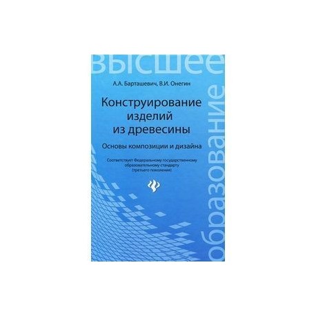 Конструирование изделий из древесины. Основы композиции и дизайна