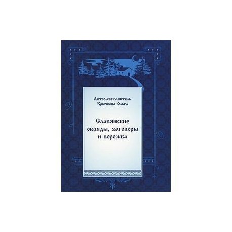 Славянские обряды, заговоры и ворожба