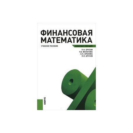 Финансовая математика