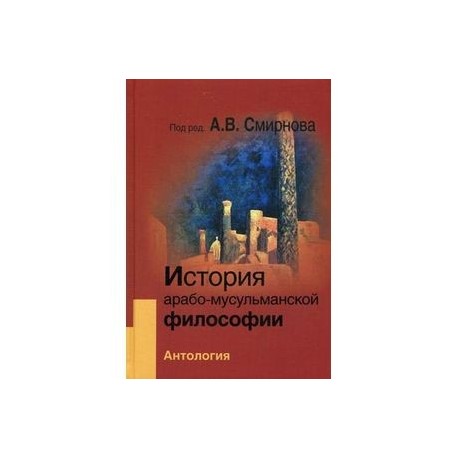 История арабо-мусульманской философии. Антология