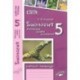 Биология. 5 класс. Бактерии, грибы, растения. Рабочая тетрадь к учебнику В.В. Пасечника. ФГОС