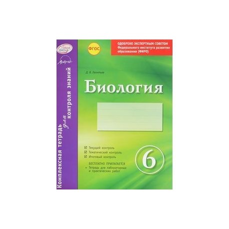 Биология. 6 класс. Комплексная тетрадь для контроля знаний