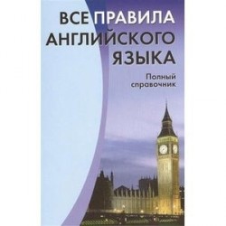 Все правила английского языка. Полный справочник