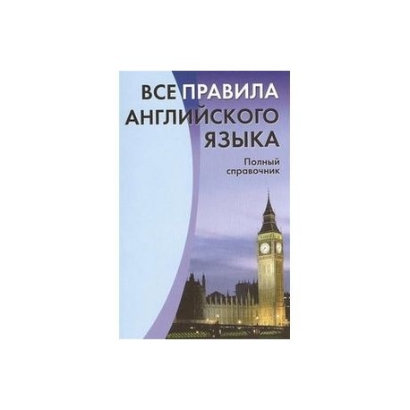 Все правила английского языка. Полный справочник