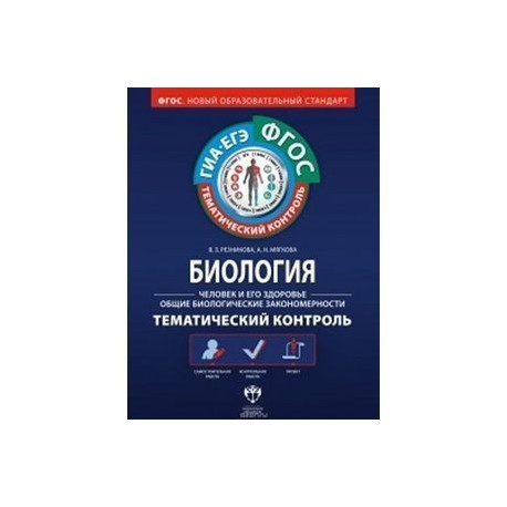 Контроль 9 классов. Тематический контроль ФГОС. Тематический контроль по биологии животные. Тематический контроль 8 класс биология. Биология животные тематический контроль тема 3.