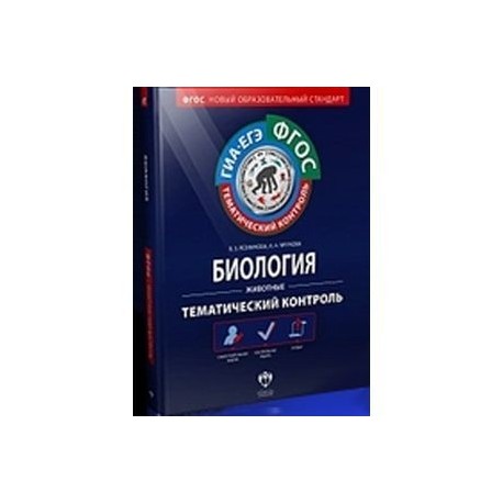 Тематический контроль 8. Тематический контроль 8 класс тетрадь ФГОС Романов. Тематический контроль по биологии животные. Тематический контроль 8 класс биология. Тематический контроль по биологии 6 класс.