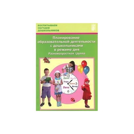 Планирование дошкольники. Планирования образовательных деятельности дошкольников в режиме дня. Планирование образовательной деятельности с дошкольниками в режиме. Тимофеева планирование образовательной деятельности в ДОУ. Книга планирование дня.