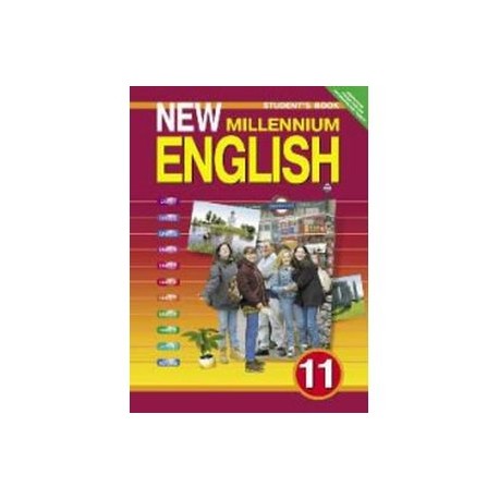 New Millennium English. Английский язык нового тысячелетия. 11 класс. Student's Book. Учебник. ФГОС