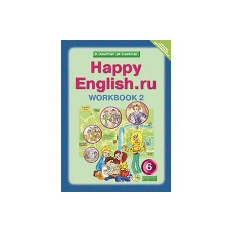 Happy English. Счастливый английский. 6 класс. Рабочая тетрадь. Часть 2. ФГОС