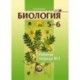 Биология. Растения. Бактерии. Грибы 5-6 классы. Рабочая тетрадь №1. Учебное пособие. ФГОС