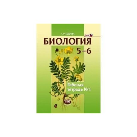 Биология. Растения. Бактерии. Грибы 5-6 классы. Рабочая тетрадь №1. Учебное пособие. ФГОС