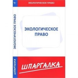 Шпаргалка по экологическому праву