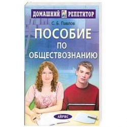 Пособие по обществознанию для поступающих в вузы