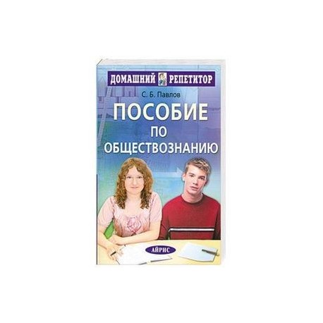 Пособие по обществознанию для поступающих в вузы