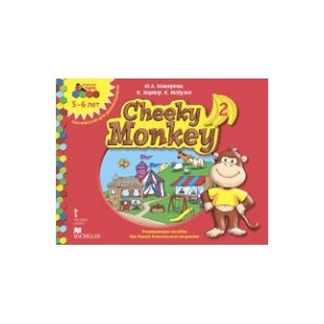 Cheeky Monkey 2. Развивающее пособие для детей дошкольного возраста. Старшая группа. 5-6 лет