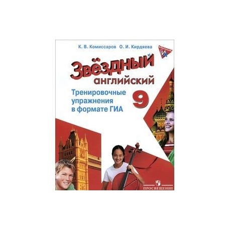 Тренировочные упражнения гиа английский 9 класс. Звездный английский тренировочные упражнения в формате ГИА. Звёздный английский 9 класс тренировочные упражнения. Тренировочные упражнения в формате ГИА 9 класс. Тренировочные упражнения в формате ГИА английский 9 класс.