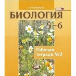 Биология. Растения. Бактерии. Грибы. Лишайники. 5-6 класс. Рабочая тетрадь. Часть 2.