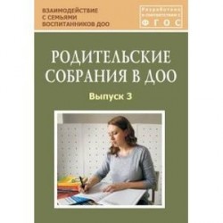 Родительские собрания в ДОО. Выпуск 3