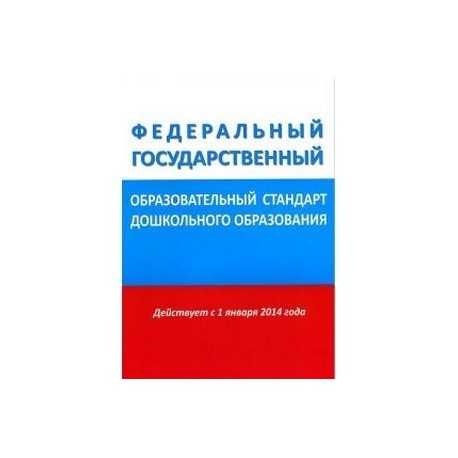 Федеральный образовательный стандарт дошкольного. Книжка ФГОС дошкольного образования. ФГОС дошкольного образования книга. ФГОС дошкольного образования книга 2020. ФГОС ДОУ книжка.