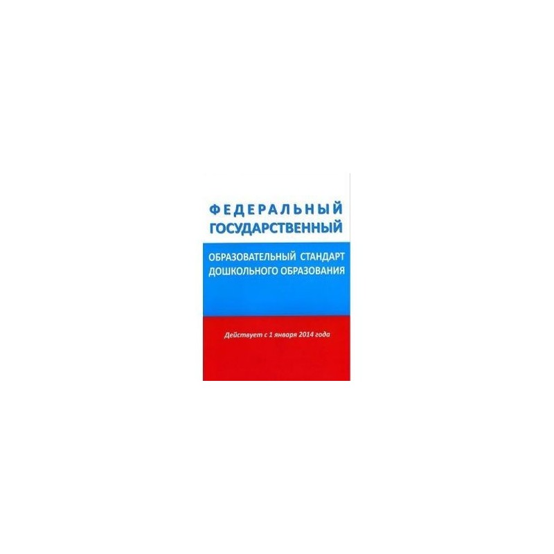 Стандарты образования 2022. ФГОС дошкольного образования книга обложка. ФГОС ФГОС до книжка. ФГОС дошкольного образования книга. Федеральный государственный стандарт дошкольного образования.