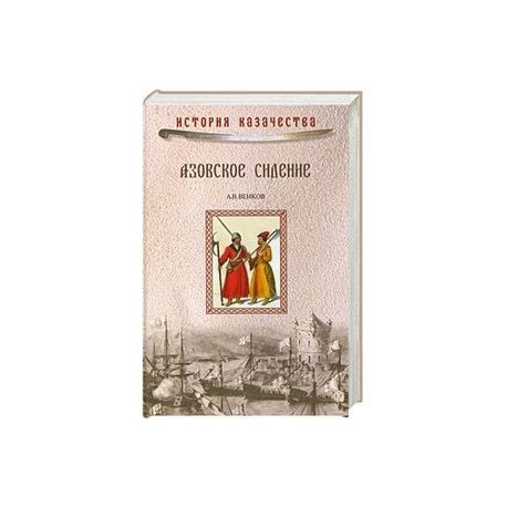 Азовское сидение. Героическая оборона Азова в 1637-1642 гг.