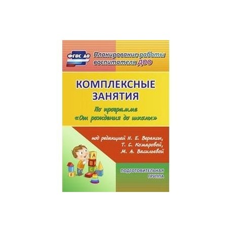 М а васильевой н е вераксы. Веракса от рождения до школы подготовительная группа. Комплексные занятия Веракса 1 младшая Комарова. Комплексные занятия .по программе «от рождения до школы» стр.268. Комплексные занятия. Н.Е.Веракса, т.с.Комарова, м.а.Васильева,.