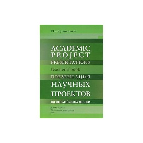 Academic project presentations:Teacher s book: Презентация научных проектов на английском языке