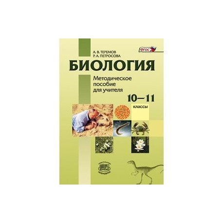 Теремов петросов. Биология 10 класс углубленный уровень Захаров. Захаров Мамонтов биология 10 класс углубленный уровень. Сонин 10 класс биология углубленный уровень. Биология 10-11 класс углубленный уровень.