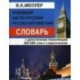 Новейший англо-русский, русско-английский словарь. С двухсторонней транскрипцией. 300 000 слов и словосочетаний